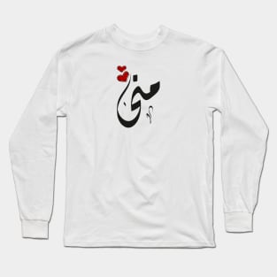 Mona Arabic name منى Long Sleeve T-Shirt